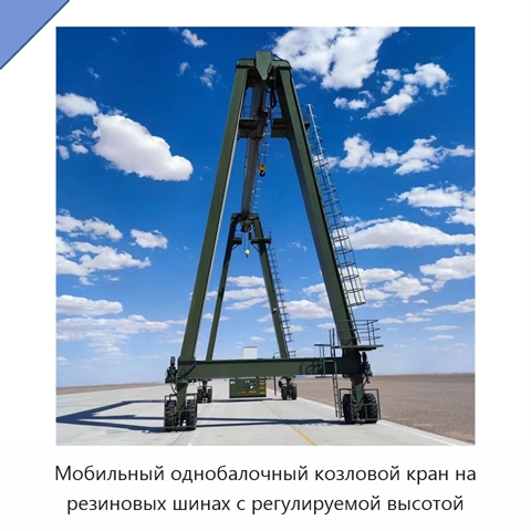 Мобильный однобалочный козловой кран на резиновых шинах с регулируемой высотой