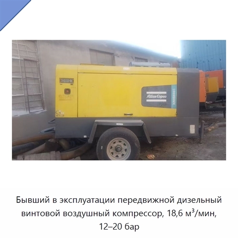 Бывший в эксплуатации передвижной дизельный винтовой воздушный компрессор, 18,6 м³/мин, 12–20 бар