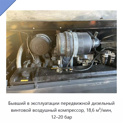 Бывший в эксплуатации передвижной дизельный винтовой воздушный компрессор, 18,6 м³/мин, 12–20 бар