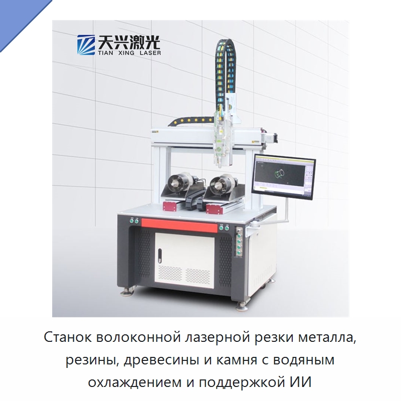 Станок волоконной лазерной резки металла, резины, древесины и камня с водяным охлаждением и поддержкой ИИ — Станки лазерной резки
