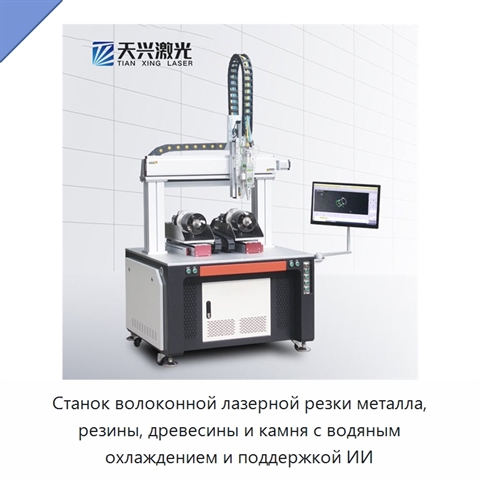 Станок волоконной лазерной резки металла, резины, древесины и камня с водяным охлаждением и поддержкой ИИ