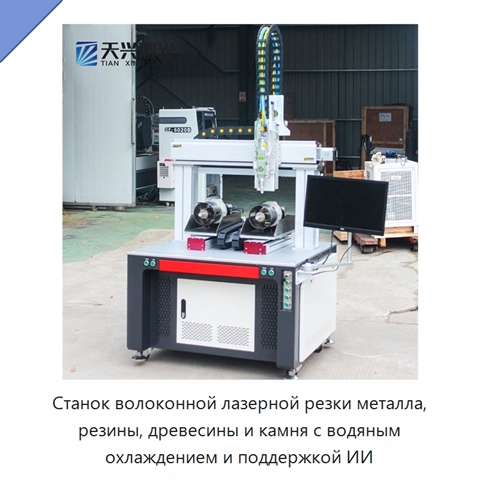 Станок волоконной лазерной резки металла, резины, древесины и камня с водяным охлаждением и поддержкой ИИ