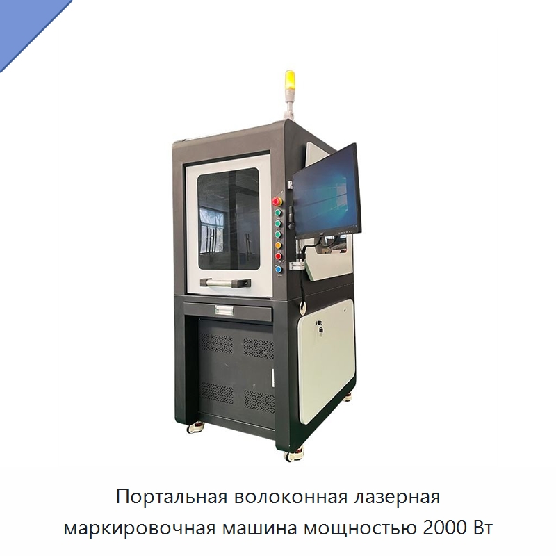 Портальная волоконная лазерная маркировочная машина мощностью 2000 Вт — Лазерные маркировочные станки