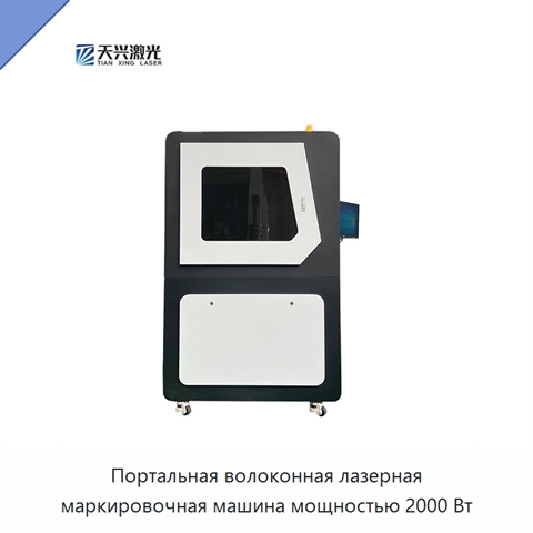 Портальная волоконная лазерная маркировочная машина мощностью 2000 Вт