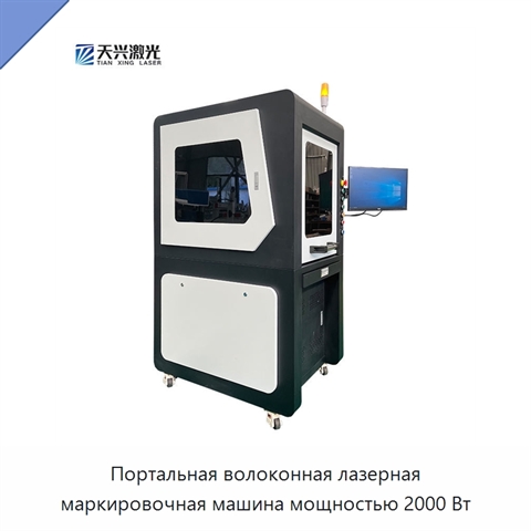 Портальная волоконная лазерная маркировочная машина мощностью 2000 Вт