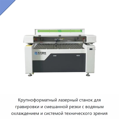 Крупноформатный лазерный станок для гравировки и смешанной резки с водяным охлаждением и системой технического зрения