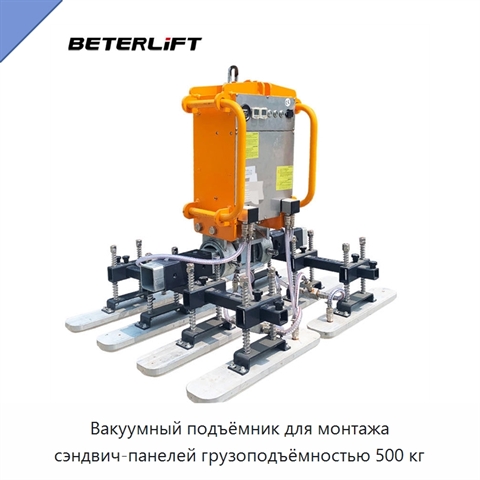 Вакуумный подъёмник для монтажа сэндвич-панелей грузоподъёмностью 500 кг