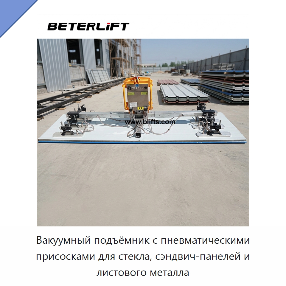 Вакуумный подъёмник с пневматическими присосками для стекла, сэндвич-панелей и листового металла — Вакуумные грузозахваты