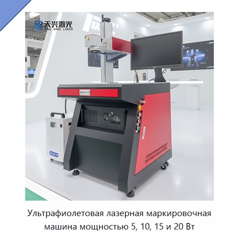 Ультрафиолетовая лазерная маркировочная машина мощностью 5, 10, 15 и 20 Вт