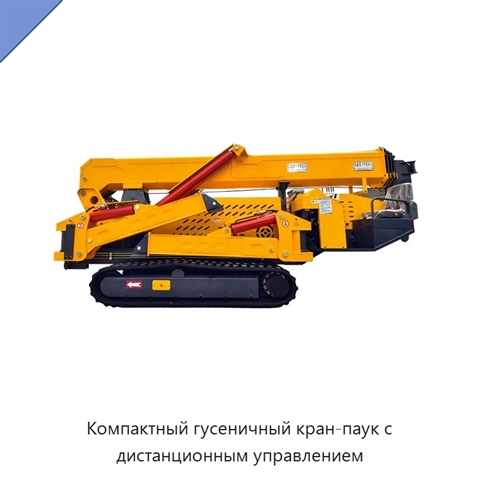 Компактный гусеничный кран-паук с дистанционным управлением