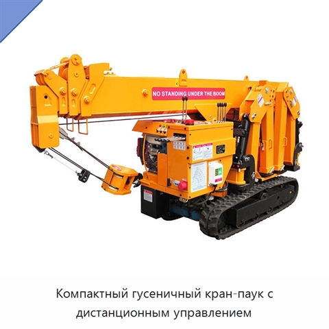 Компактный гусеничный кран-паук с дистанционным управлением