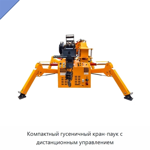 Компактный гусеничный кран-паук с дистанционным управлением