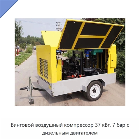 Винтовой воздушный компрессор 37 кВт, 7 бар с дизельным двигателем
