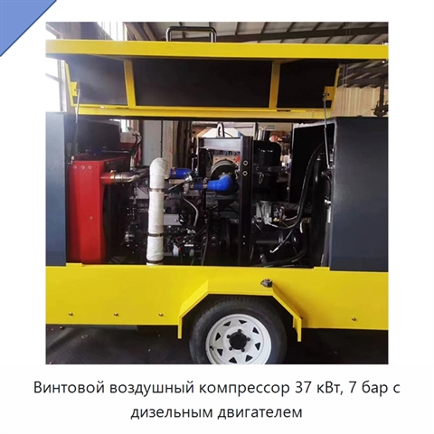 Винтовой воздушный компрессор 37 кВт, 7 бар с дизельным двигателем