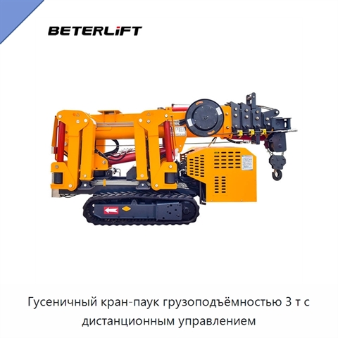 Гусеничный кран-паук грузоподъёмностью 3 т с дистанционным управлением
