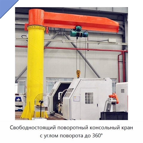 Свободностоящий поворотный консольный кран с углом поворота до 360°