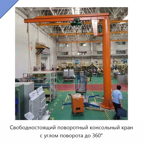 Свободностоящий поворотный консольный кран с углом поворота до 360°
