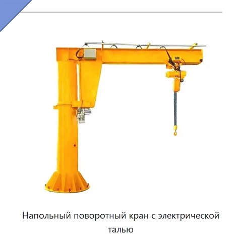 Напольный поворотный кран с электрической талью