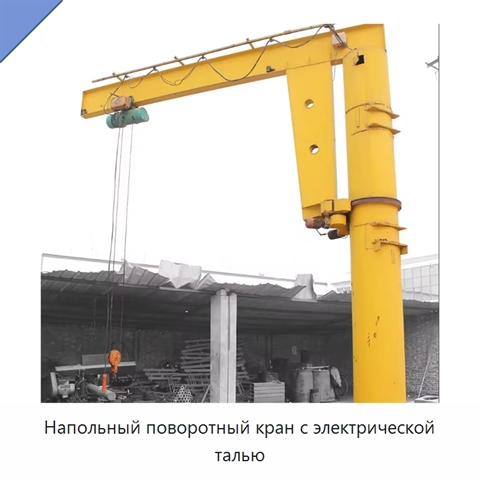 Напольный поворотный кран с электрической талью