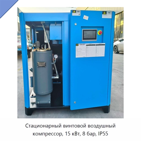 Стационарный винтовой воздушный компрессор, 15 кВт, 8 бар, IP55