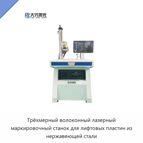 Трёхмерный волоконный лазерный маркировочный станок для лифтовых пластин из нержавеющей стали