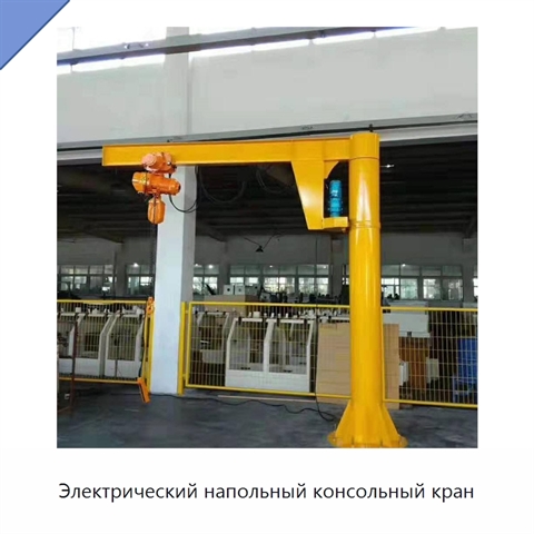 Электрический напольный консольный кран