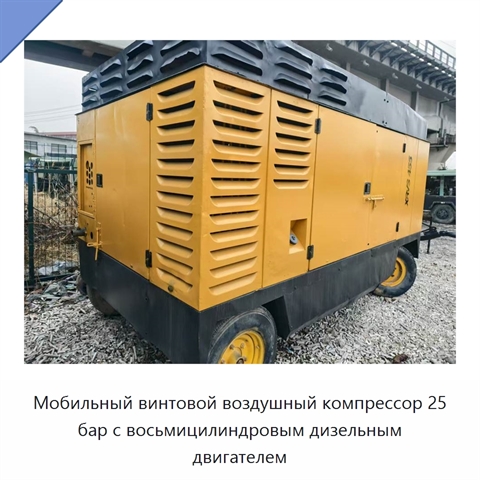 Мобильный винтовой воздушный компрессор 25 бар с восьмицилиндровым дизельным двигателем
