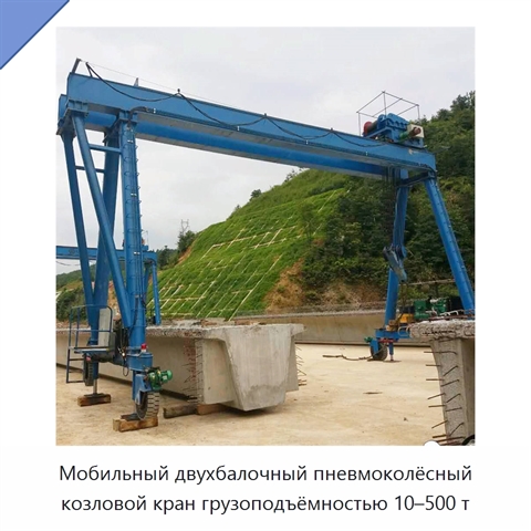 Мобильный двухбалочный пневмоколёсный козловой кран грузоподъёмностью 10–500 т