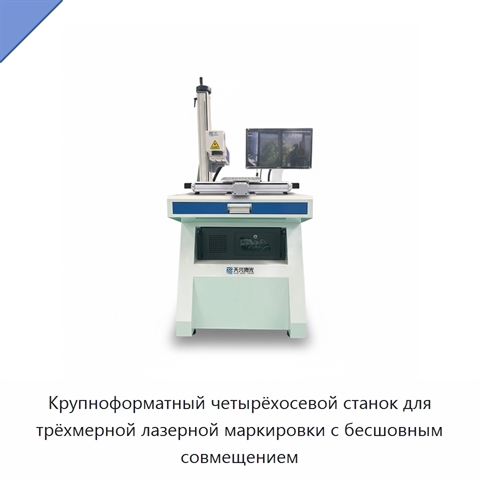 Крупноформатный четырёхосевой станок для трёхмерной лазерной маркировки с бесшовным совмещением