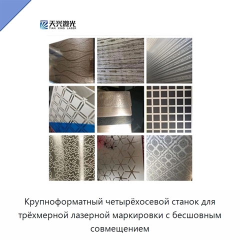 Крупноформатный четырёхосевой станок для трёхмерной лазерной маркировки с бесшовным совмещением