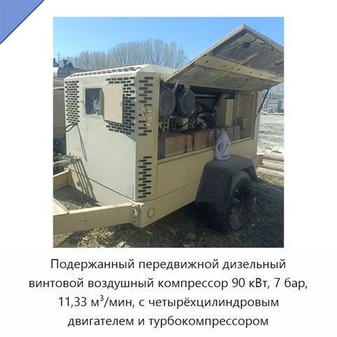 Подержанный передвижной дизельный винтовой воздушный компрессор 90 кВт, 7 бар, 11,33 м³/мин, с четырёхцилиндровым двигателем и турбокомпрессором