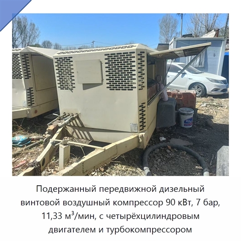 Подержанный передвижной дизельный винтовой воздушный компрессор 90 кВт, 7 бар, 11,33 м³/мин, с четырёхцилиндровым двигателем и турбокомпрессором