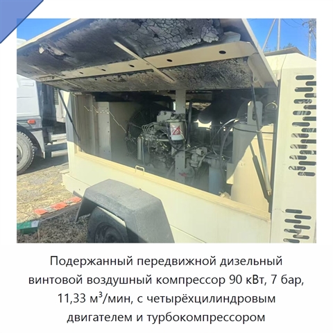Подержанный передвижной дизельный винтовой воздушный компрессор 90 кВт, 7 бар, 11,33 м³/мин, с четырёхцилиндровым двигателем и турбокомпрессором