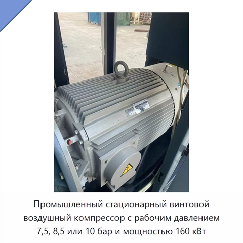 Промышленный стационарный винтовой воздушный компрессор с рабочим давлением 7,5, 8,5 или 10 бар и мощностью 160 кВт