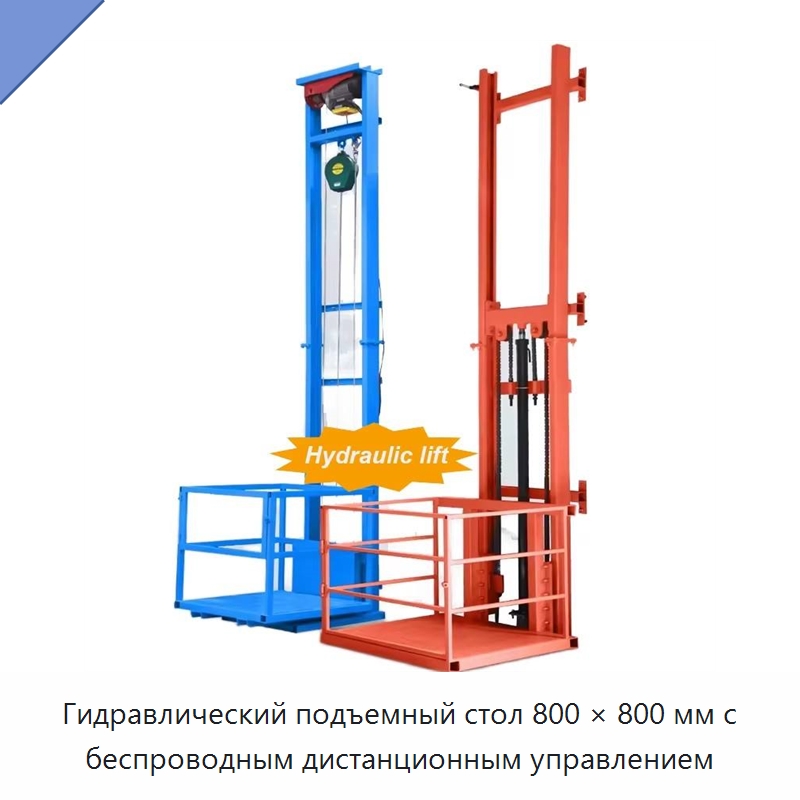 Гидравлический подъемный стол 800 × 800 мм с беспроводным дистанционным управлением — Краны