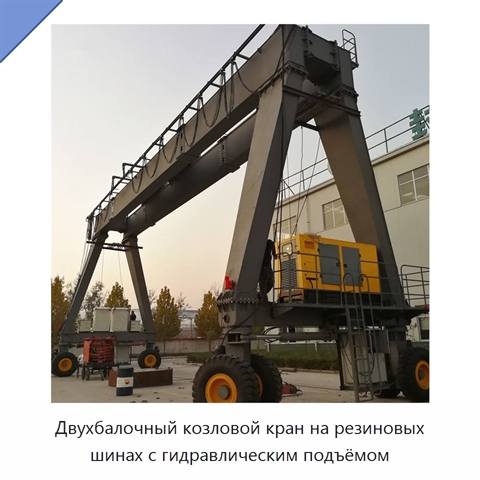 Двухбалочный козловой кран на резиновых шинах с гидравлическим подъёмом