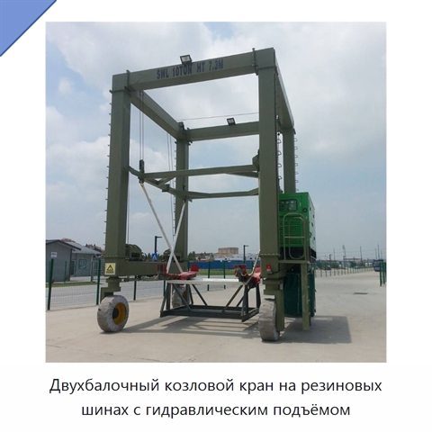 Двухбалочный козловой кран на резиновых шинах с гидравлическим подъёмом