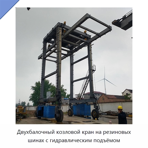 Двухбалочный козловой кран на резиновых шинах с гидравлическим подъёмом