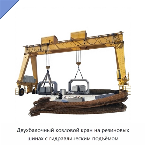 Двухбалочный козловой кран на резиновых шинах с гидравлическим подъёмом