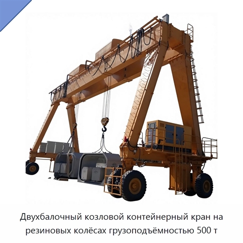 Двухбалочный козловой контейнерный кран на резиновых колёсах грузоподъёмностью 500 т