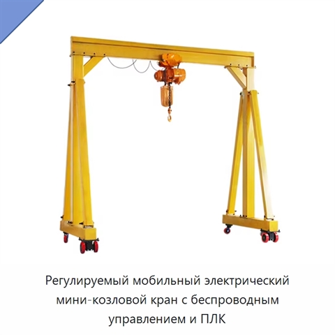 Регулируемый мобильный электрический мини-козловой кран с беспроводным управлением и ПЛК