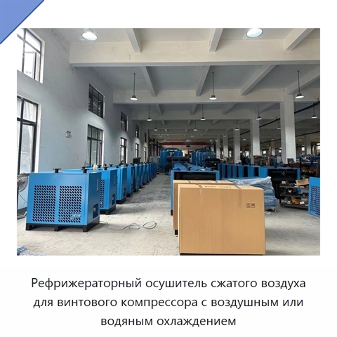 Рефрижераторный осушитель сжатого воздуха для винтового компрессора с воздушным или водяным охлаждением