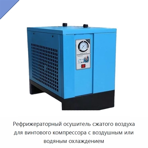Рефрижераторный осушитель сжатого воздуха для винтового компрессора с воздушным или водяным охлаждением
