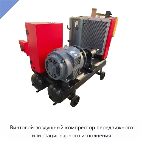 Винтовой воздушный компрессор передвижного или стационарного исполнения