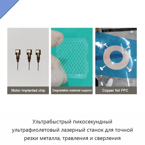 Ультрабыстрый пикосекундный ультрафиолетовый лазерный станок для точной резки металла, травления и сверления