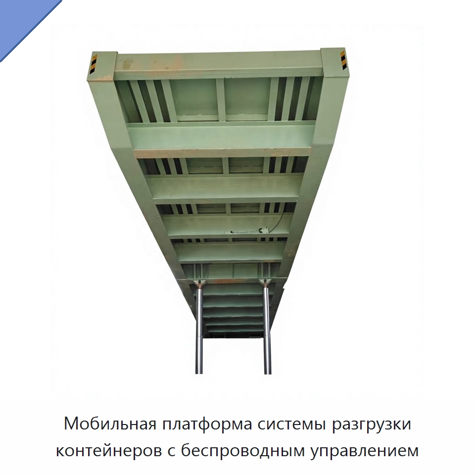 Мобильная платформа системы разгрузки контейнеров с беспроводным управлением — Подъемные столы