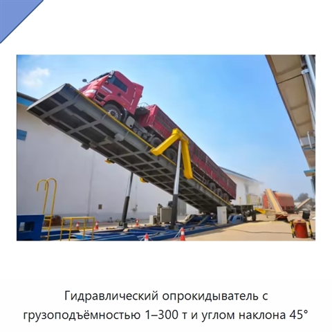 Гидравлический опрокидыватель с грузоподъёмностью 1–300 т и углом наклона 45°