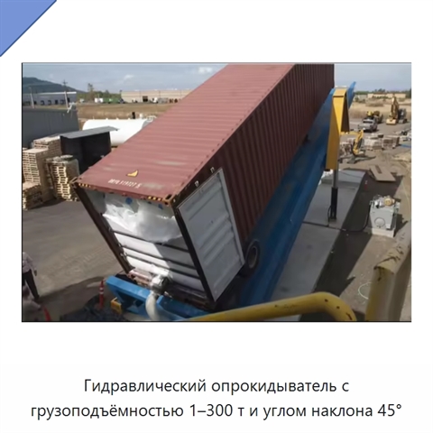 Гидравлический опрокидыватель с грузоподъёмностью 1–300 т и углом наклона 45°