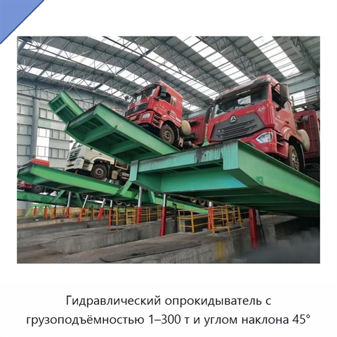Гидравлический опрокидыватель с грузоподъёмностью 1–300 т и углом наклона 45°