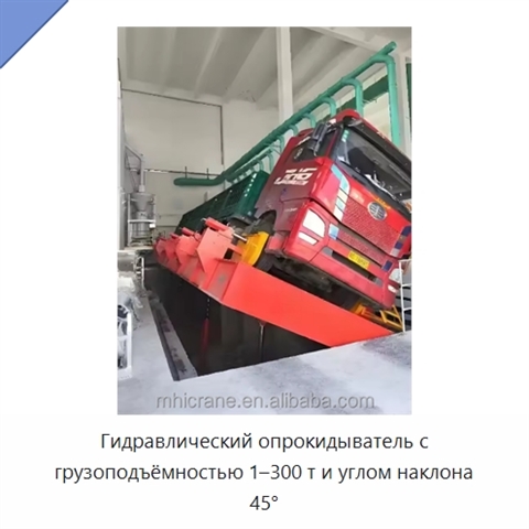 Гидравлический опрокидыватель с грузоподъёмностью 1–300 т и углом наклона 45°
